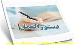 ابلاغ دستورالعمل ارزیابی،انتخاب، انتصاب و توسعه مدیران حرفه ای ابلاغ دستورالعمل ارزیابی،انتخاب، انتصاب و توسعه مدیران حرفه ای